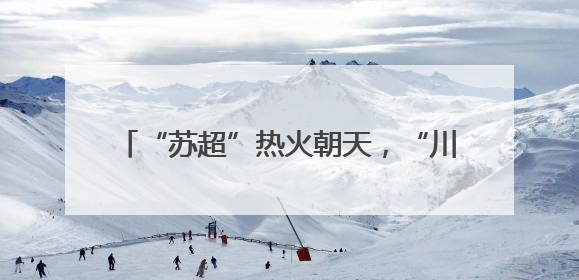 “苏超”热火朝天，“川超”也要来了！网友建议西南F4组建西甲联赛！