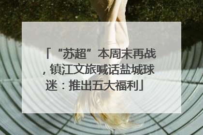 “苏超”本周末再战，镇江文旅喊话盐城球迷：推出五大福利