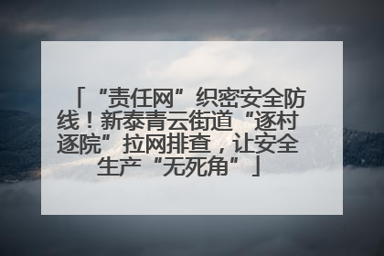 “责任网”织密安全防线！新泰青云街道“逐村逐院”拉网排查，让安全生产“无死角”
