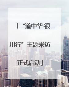 “道中华·银川行”主题采访正式启动
