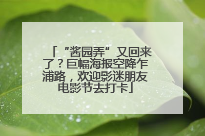 “酱园弄”又回来了？巨幅海报空降乍浦路，欢迎影迷朋友电影节去打卡
