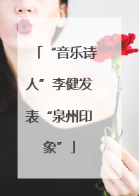 “音乐诗人”李健发表“泉州印象”