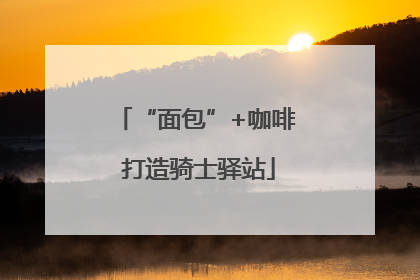 “面包”+咖啡 打造骑士驿站