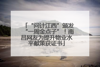 “问计江西”颁发“一周金点子”！南昌网友为提升物业水平献策获证书