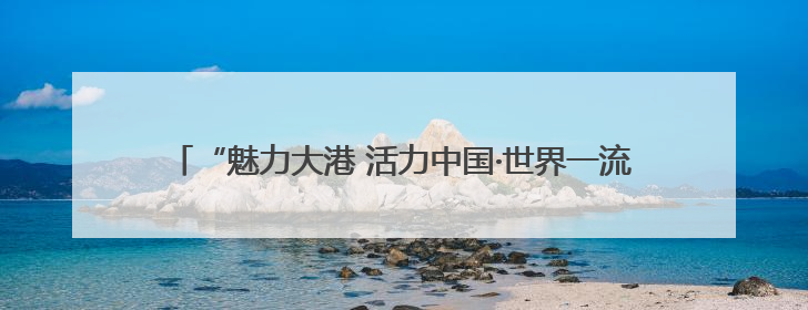 “魅力大港 活力中国·世界一流港口建设”主题宣传活动走进山东