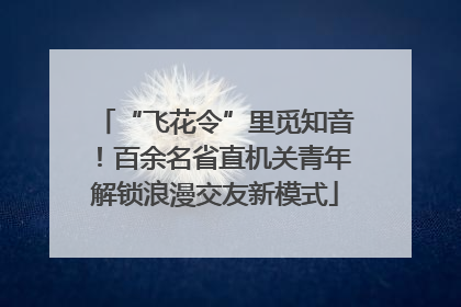 “飞花令”里觅知音！百余名省直机关青年解锁浪漫交友新模式
