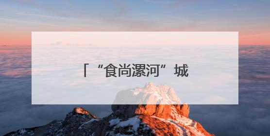 “食尚漯河”城市名片愈发闪亮