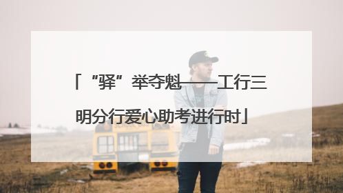 “驿”举夺魁——工行三明分行爱心助考进行时