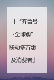 “齐鲁号·全球购”联动多方惠及消费者