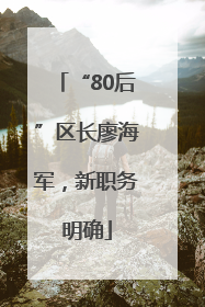 “80后”区长廖海军，新职务明确