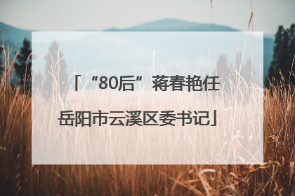 “80后”蒋春艳任岳阳市云溪区委书记