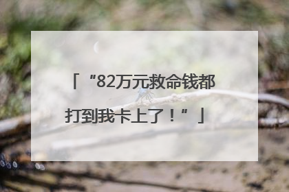 “82万元救命钱都打到我卡上了！”