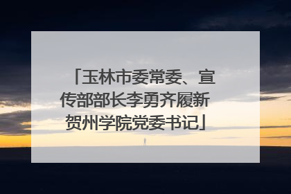 玉林市委常委、宣传部部长李勇齐履新贺州学院党委书记
