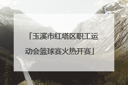玉溪市红塔区职工运动会篮球赛火热开赛