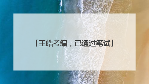 王皓考编，已通过笔试