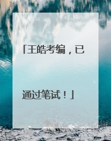 王皓考编，已通过笔试！