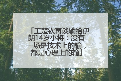 王楚钦再谈输给伊朗14岁小将：没有一场是技术上的输，都是心理上的输