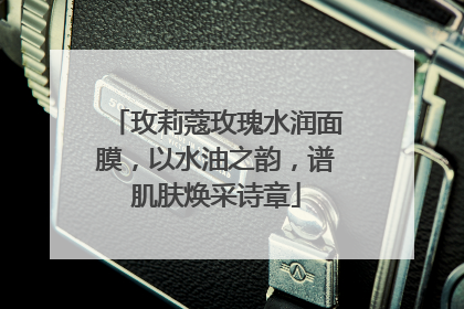 玫莉蔻玫瑰水润面膜，以水油之韵，谱肌肤焕采诗章