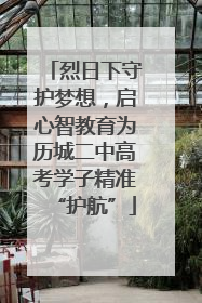 烈日下守护梦想，启心智教育为历城二中高考学子精准“护航”