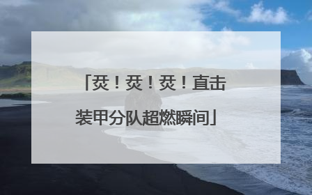 烎！烎！烎！直击装甲分队超燃瞬间