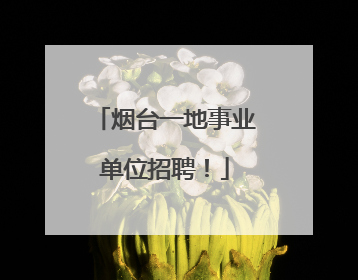 烟台一地事业单位招聘！
