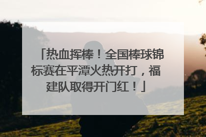 热血挥棒！全国棒球锦标赛在平潭火热开打，福建队取得开门红！