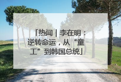 热闻｜李在明：逆转命运，从“童工”到韩国总统