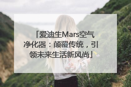 爱迪生Mars空气净化器：颠覆传统，引领未来生活新风尚
