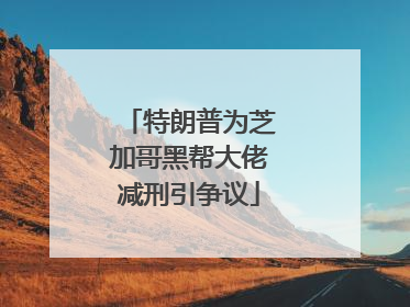 特朗普为芝加哥黑帮大佬减刑引争议