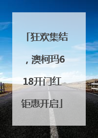 狂欢集结，澳柯玛618开门红钜惠开启