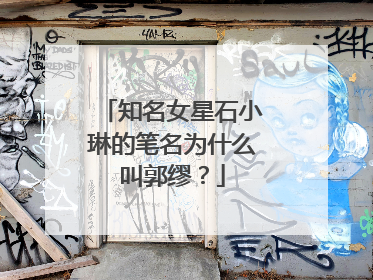 知名女星石小琳的笔名为什么叫郭缪？