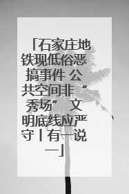 石家庄地铁现低俗恶搞事件 公共空间非“秀场” 文明底线应严守丨有一说一