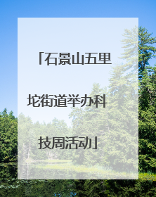 石景山五里坨街道举办科技周活动