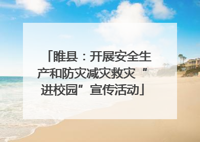睢县：开展安全生产和防灾减灾救灾“进校园”宣传活动