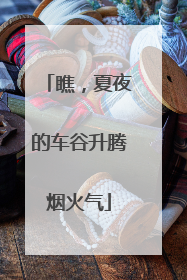 瞧，夏夜的车谷升腾烟火气