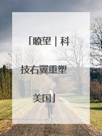 瞭望｜科技右翼重塑美国