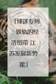 球迷专列：铁轨的经济纽带 江苏发展新势能