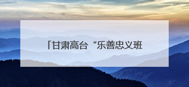 甘肃高台“乐善忠义班”缘何“有戏”至今？