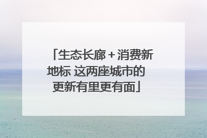 生态长廊＋消费新地标 这两座城市的更新有里更有面