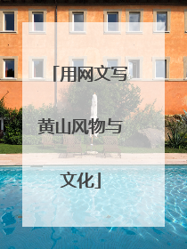 用网文写黄山风物与文化