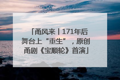 甬风来丨171年后舞台上“重生”，原创甬剧《宝顺轮》首演