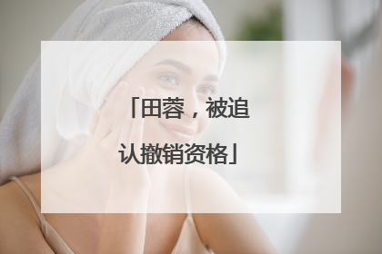 田蓉，被追认撤销资格