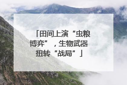 田间上演“虫粮博弈”，生物武器扭转“战局”