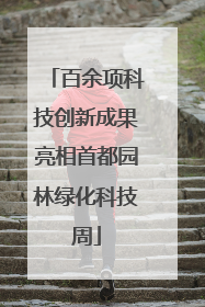 百余项科技创新成果亮相首都园林绿化科技周