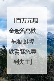 百万元现金遗落高铁车厢 蚌埠铁警紧急寻到失主
