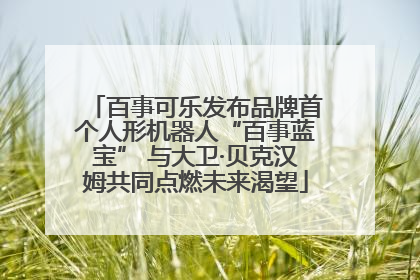 百事可乐发布品牌首个人形机器人“百事蓝宝” 与大卫·贝克汉姆共同点燃未来渴望