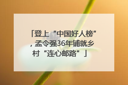 登上“中国好人榜”，孟令强36年铺就乡村“连心邮路”