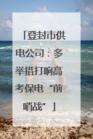 登封市供电公司：多举措打响高考保电“前哨战”