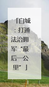 白城：打通法治拥军“最后一公里”