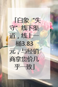 白象“失守”线下渠道，线上一桶3.83元，与经销商拿货价几乎一致
